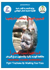 Fight Trachoma by Washing Your Face cover image